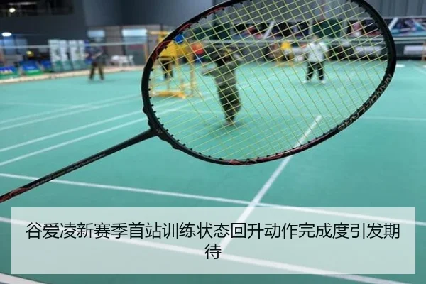 谷爱凌新赛季首站训练状态回升动作完成度引发期待